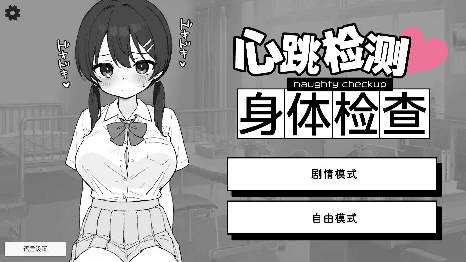 [安卓/PC/SLG/官中] 心跳检测!身体健康检查/ドキドキ!セクハラ健康診断 [552M][夸克盘/百度盘]