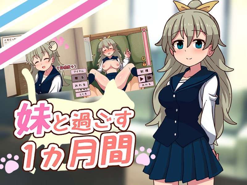 [互动SLG/动态/更新/PC] 和妹妹共度的一个月 v2025.05 机翻步兵版 [800M/FM]