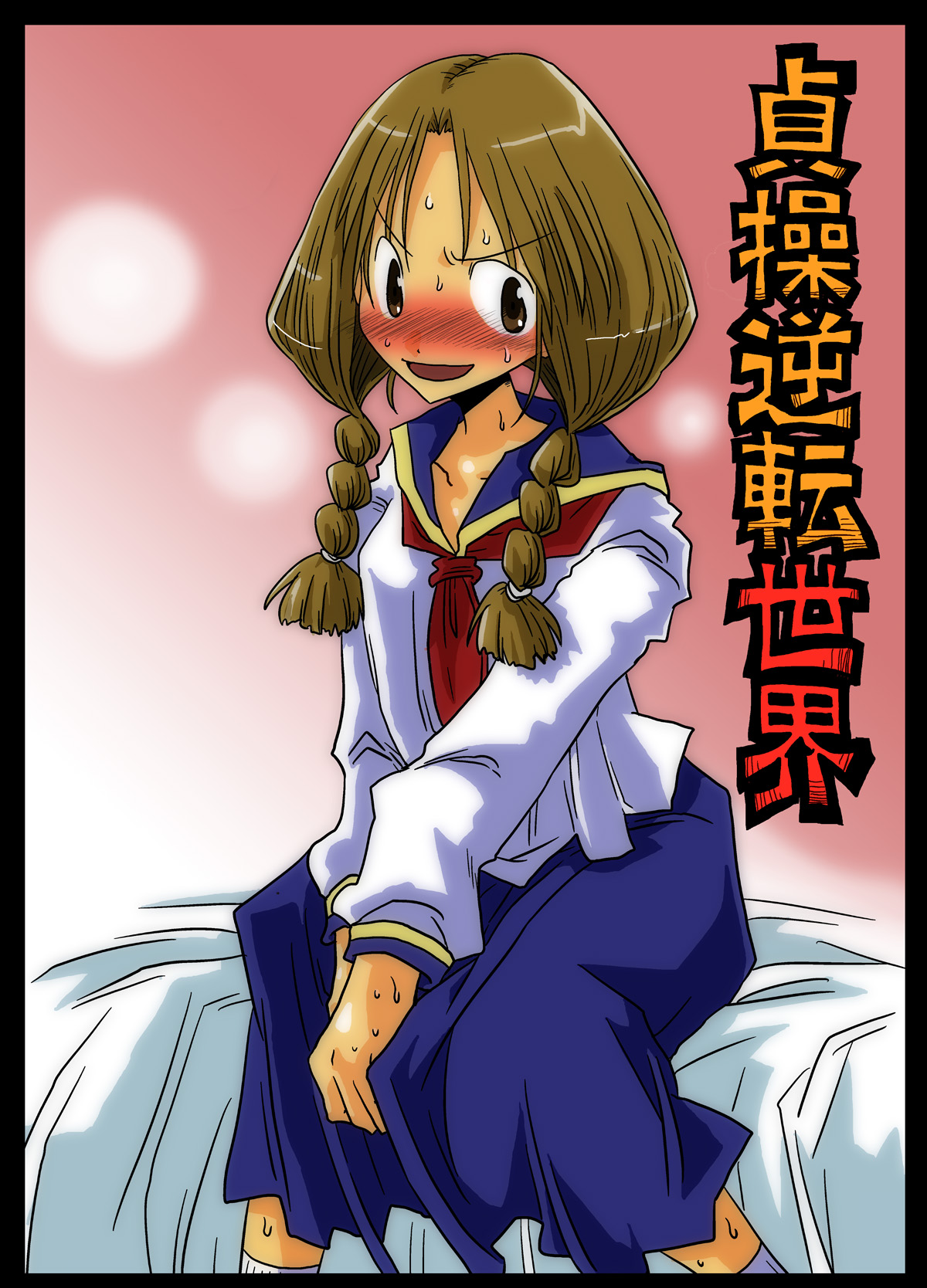 合集/汉化貞操逆転世界作品合集