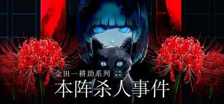 [日式SLG/悬疑/新作/PC] 金田一耕助系列 本阵杀人事件 金田一耕助シリーズ本陣殺人事件 汉化版 [400M/飞猫转百度]