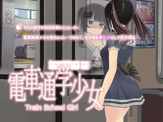 [互动SLG/动态/PC] 电车通勤少女 電車通学少女 v1.2 生肉版 [500M/FM]