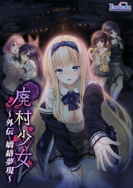[日式ADV/AI汉化/PC] 废村少女 外传娇络梦现 廃村少女 外伝 嬌絡夢現