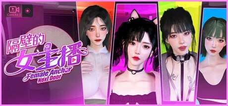 [大型3D/动态/新作/PC] 隔壁的女主播 v1.0.5 官中步兵版 [20.4G/FM]