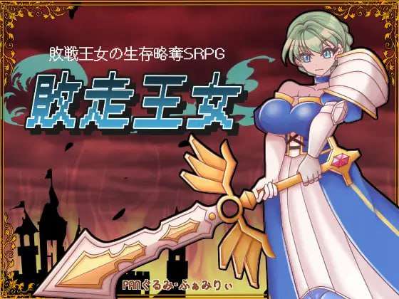 [战旗SRPG/异种X/新作/PC] 败走王女 敗走王女 AI汉化 [1.2G/飞猫转百度]
