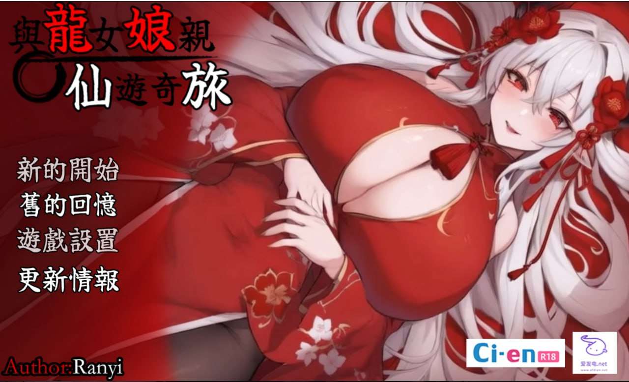 [日式RPG/小马拉大车/PC] 我和龙女妈妈的玄幻之旅 v0.199 官方中文+赞助码 [1.4G/FM]