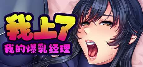 [拔作ADV/官中步兵/PC] 我上了我的爆乳经理 v1.1.6 1.45G/百度/夸克