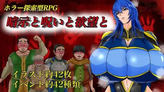 [日式RPG/爆乳淫乱/新作/PC] 暗示与诅咒与欲望 暗示と呪いと欲望と AI汉化 [1G/飞猫转百度]