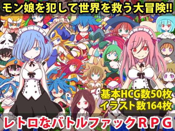 [回合RPG/反向X/PC] 勇者大战魔物娘 リっ娘モンスター Steam官方中文版+DLC [500M/飞猫转百度夸克]