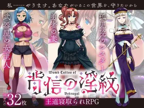 日式RPG/AI汉化/PC寝取られRPG背信の淫紋1.54G/百度/夸克