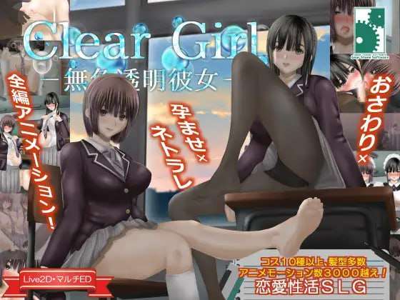 日式SLG/精翻汉化/PC无色透明女友 Clear Girlー無色透明彼女ー V1.2