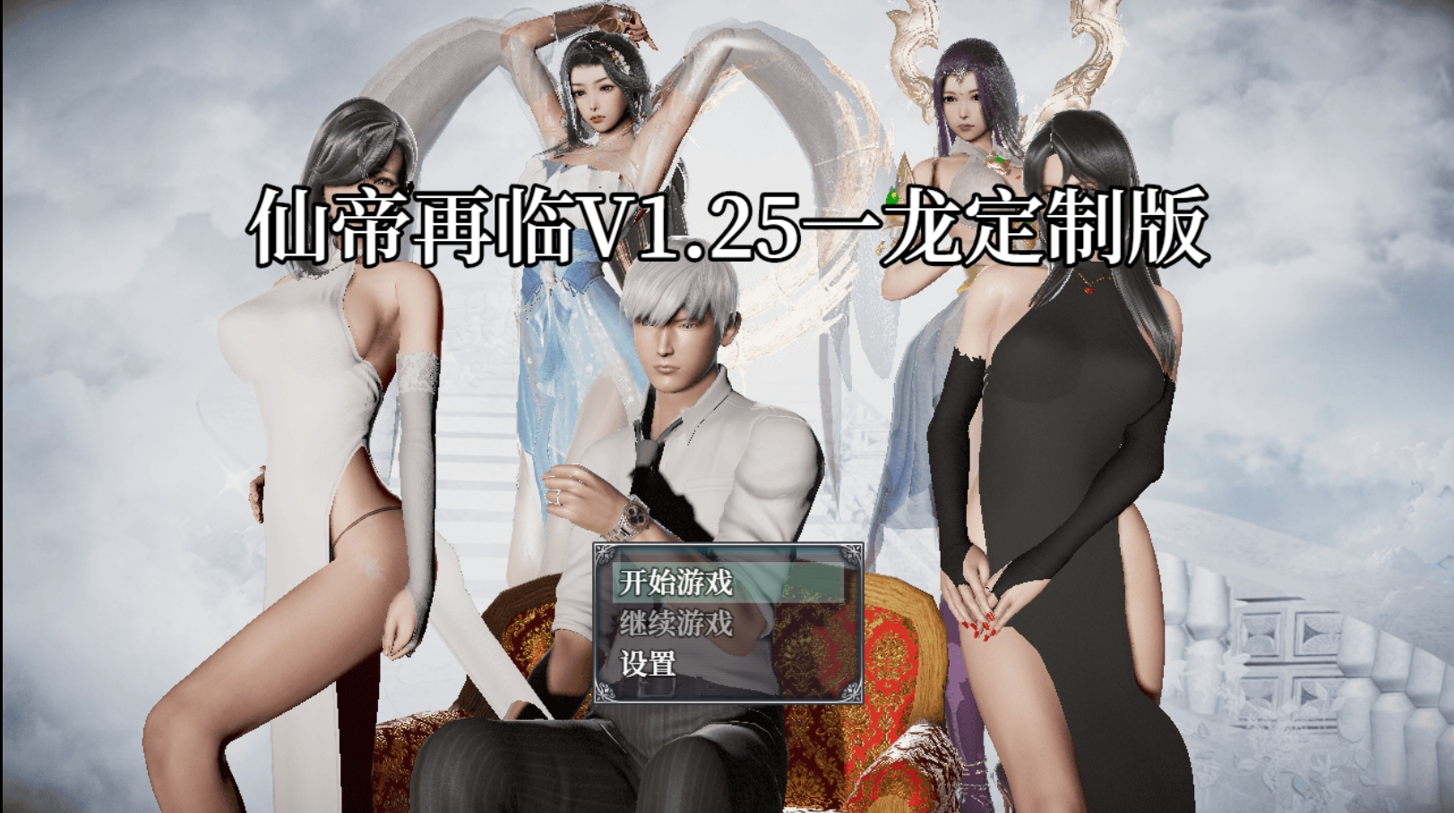 [国人RPG/沙盒/NTR] 仙帝再临人界 v1.2.5 PC+安卓 官方中文版 [4.5G/飞猫转百度夸克]