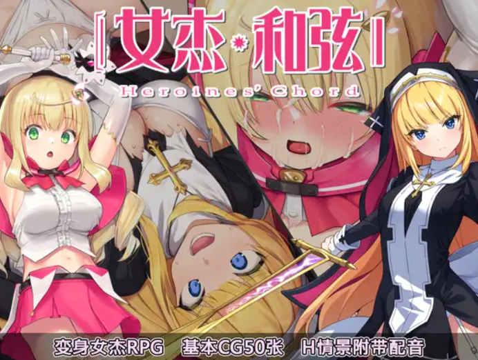 PC/RPG/官中女杰和弦- Heroines' Chord-