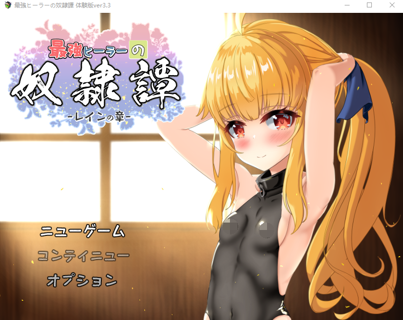 [回合RPG/拘束异种X/PC] 最强治疗师的奴隶谭 v3.3 AI汉化 [2.2G/飞猫转百度]