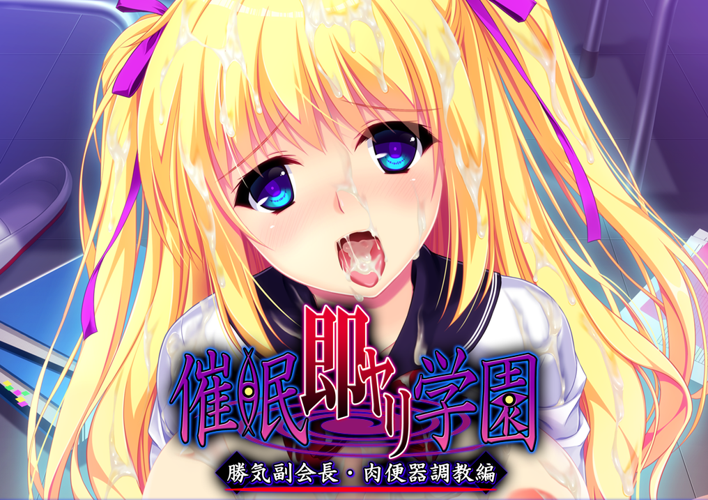 ADV|PC|汉化补档计划催眠淫乱校园~高傲副会长肉便器调教篇 1.01GB