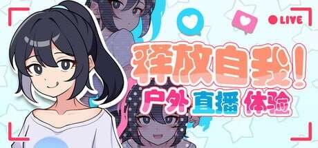 [日式RPG/网红] 释放自我户外直播体验 v1.2 官中步兵版