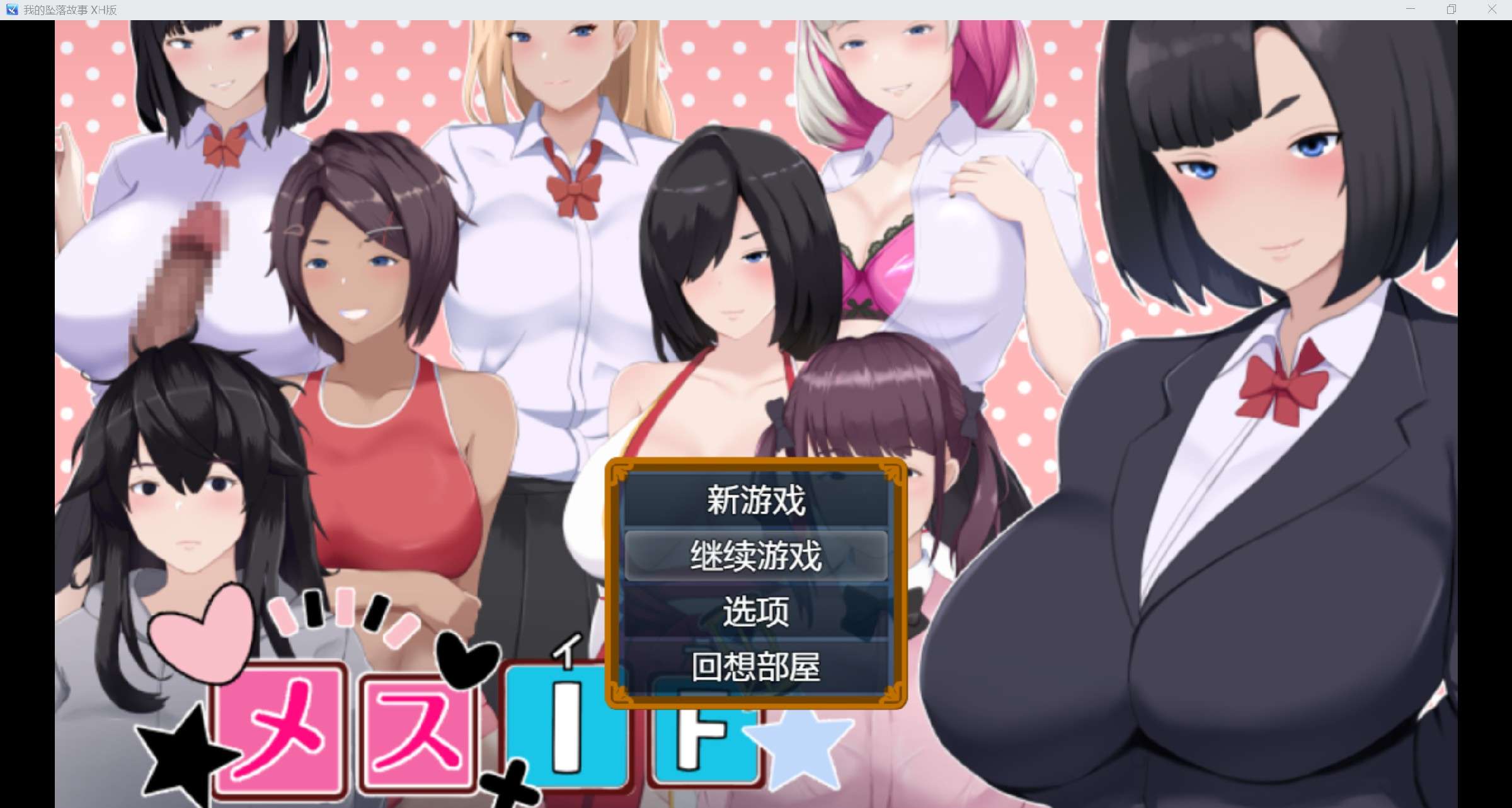 [日系RPG/AI汉化/全家桶/2D]我的堕落故事 XH版[PC+安卓/4.65g]
