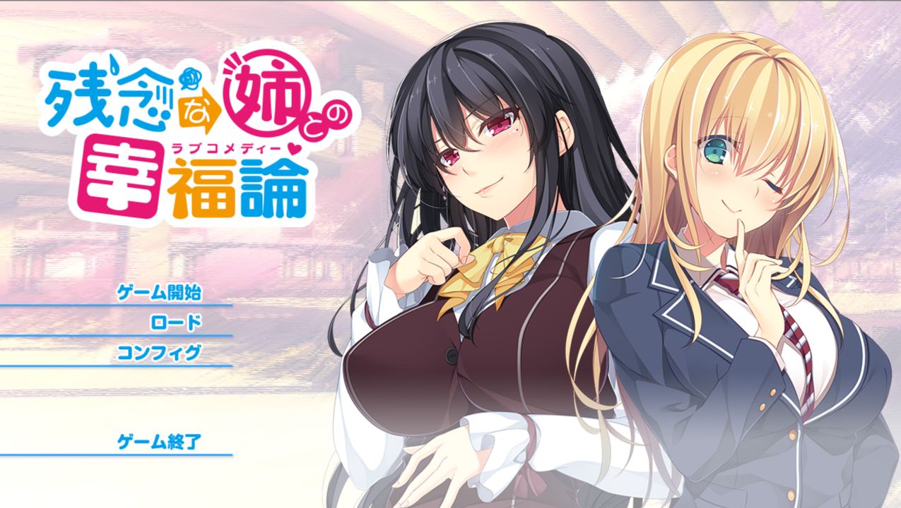 [ADV/汉化/补档]残念な姉との幸福論[2.39G/OD/度云/BH]