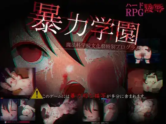 日系/RPG暴力学园 魔法科学校文化祭特别企划1.0AI汉化PC+安卓