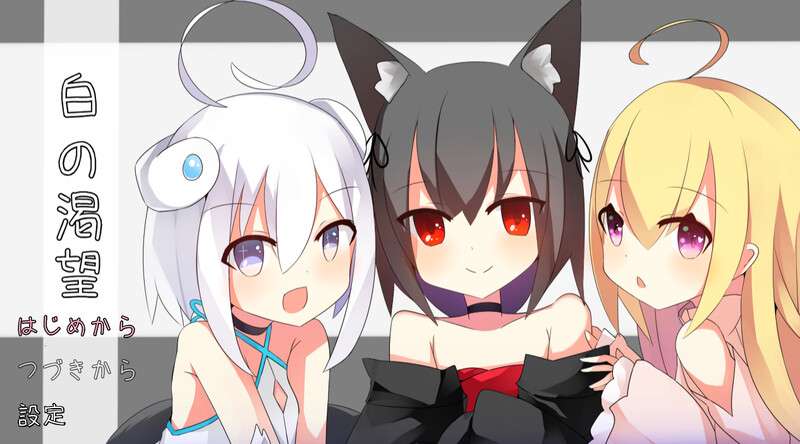 新汉化[日式RPG/NTR/百合] 白色的渴望 白の渇望 V1.04 内嵌AI汉化版 [PC+安卓