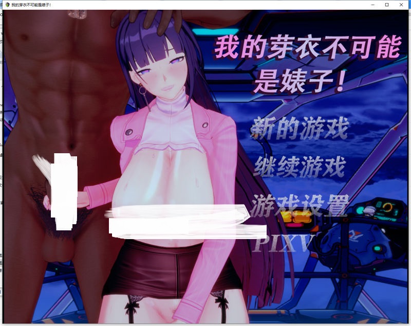 [pc/ntr/动态/rpg/中文]我的芽衣不可能是婊子[1.2g][GD/百度]