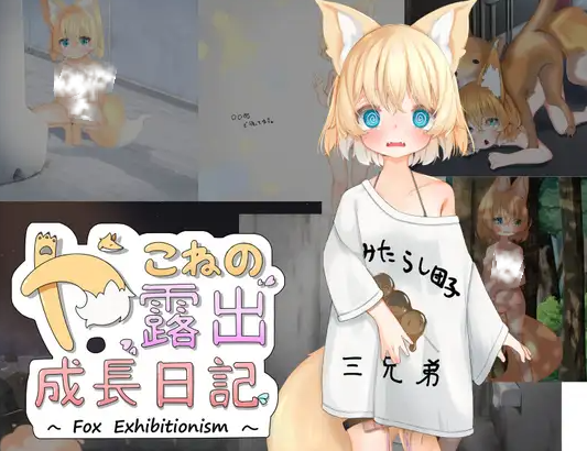 新汉化[日式RPG/露出] 亚可奈的露出成长记录AI汉化版 [PC+安卓