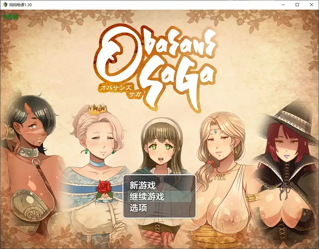 [日式探索RPG/熟女] 妈妈物语 我把熟女妈妈们肚子搞大了V1.30 内嵌AI汉化版+作弊码 [PC+安卓