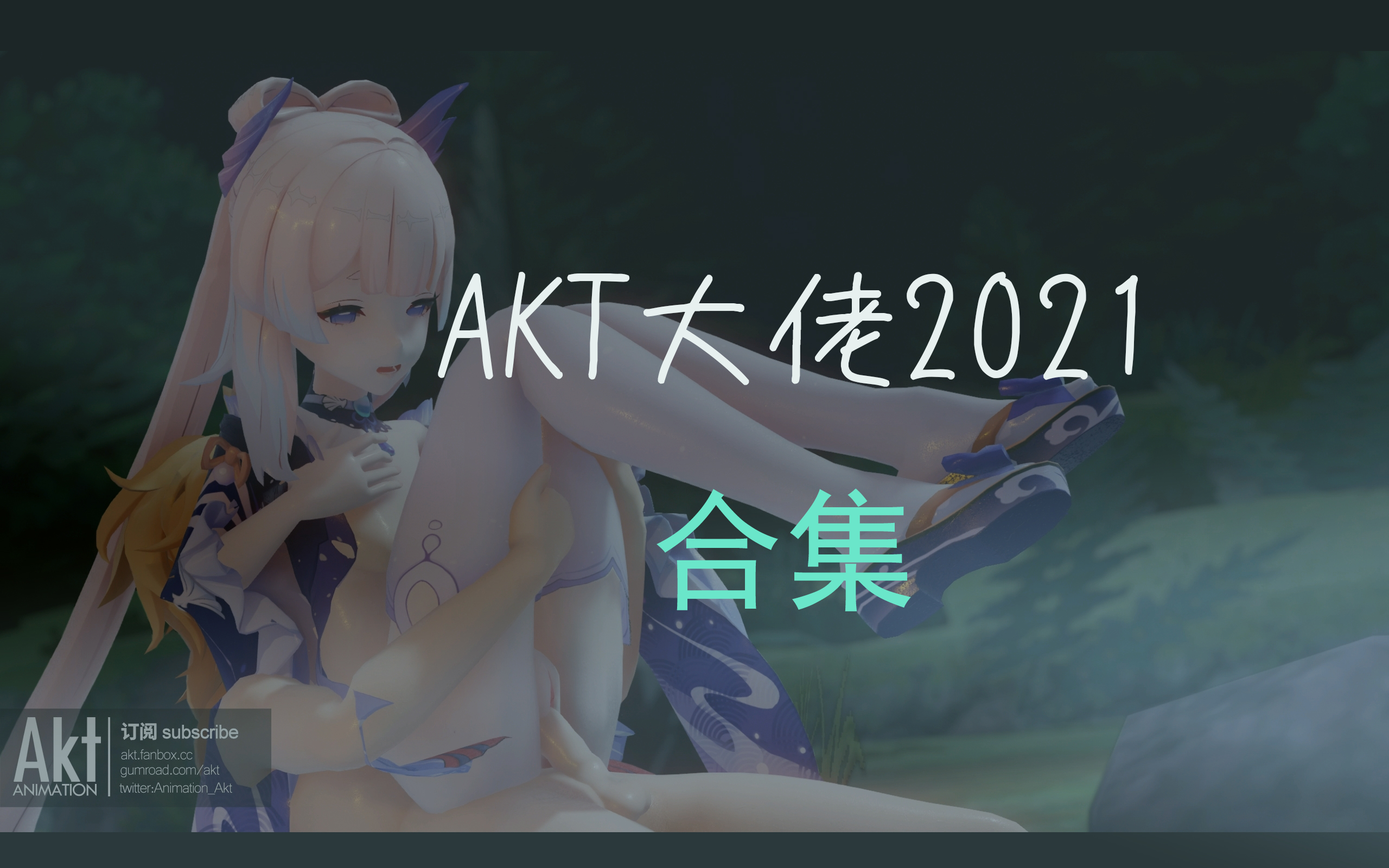 [fanbox合集] AKT 3D合集 有声 中码率 16.9GB OneDrive,only