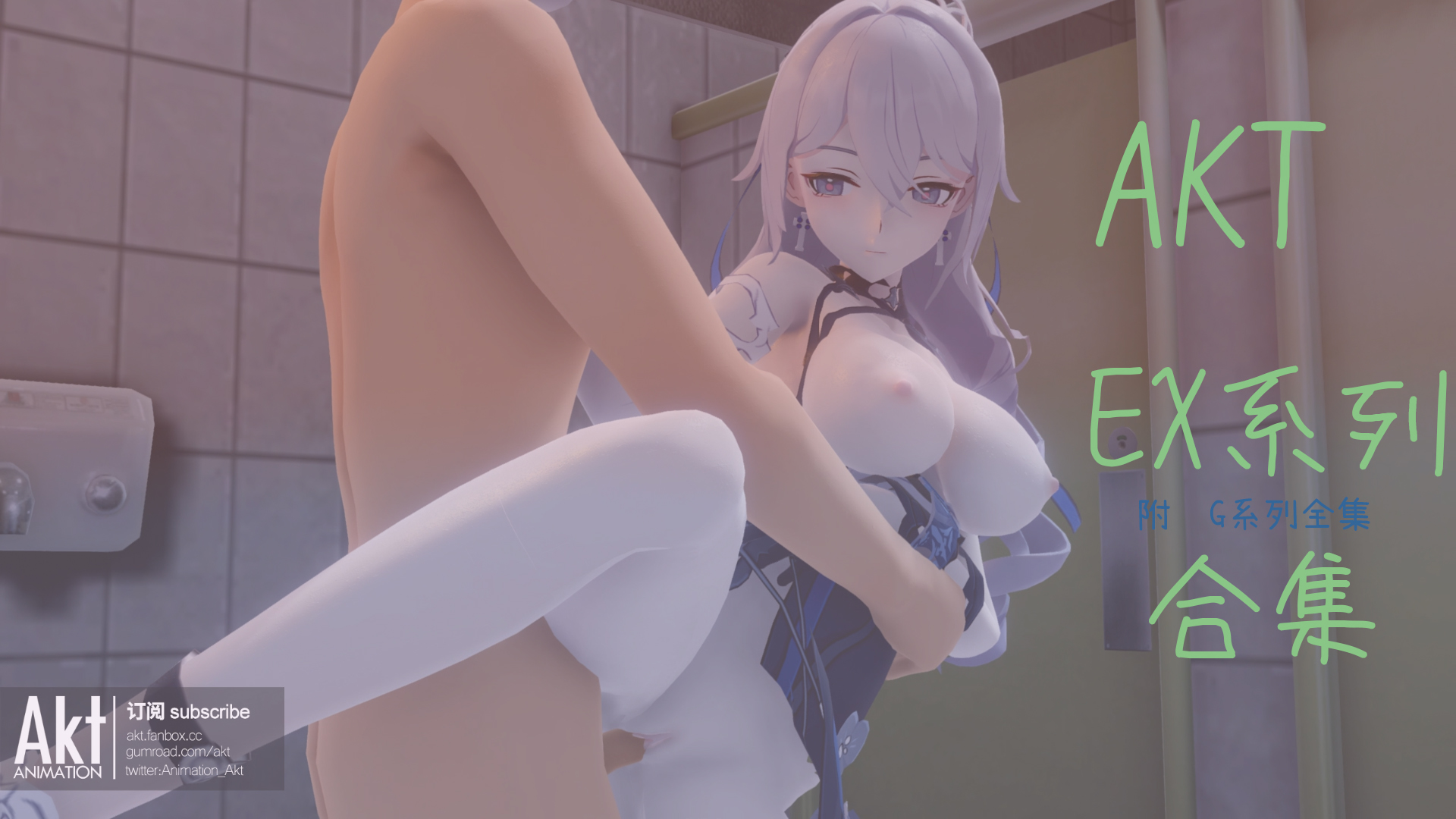 [fanbox合集] AKT ex系列及g系列 中高码率 9.9GB