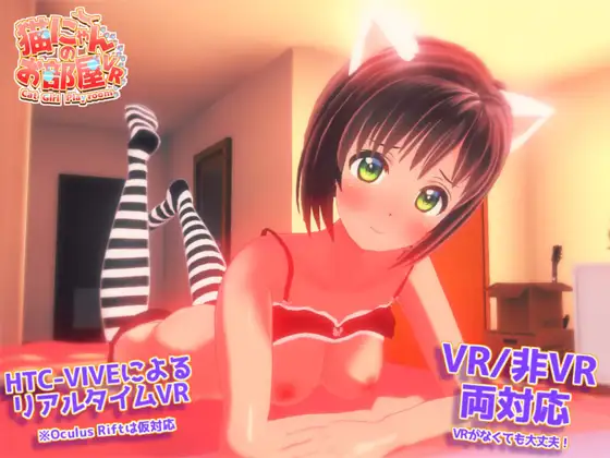 猫にゃんのお部屋VR[250MB]