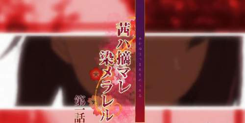 [2月新番/汉化] 武田弘光雷火剣茜ハ摘マレ染メラレルOVA12超大作精翻4K/60FPS/5G百度网盘