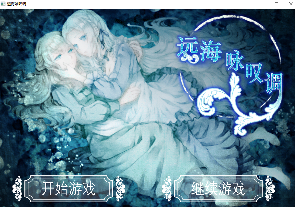 补ADV/百合/汉化/PC/安卓/全年龄/短片远海咏叹调