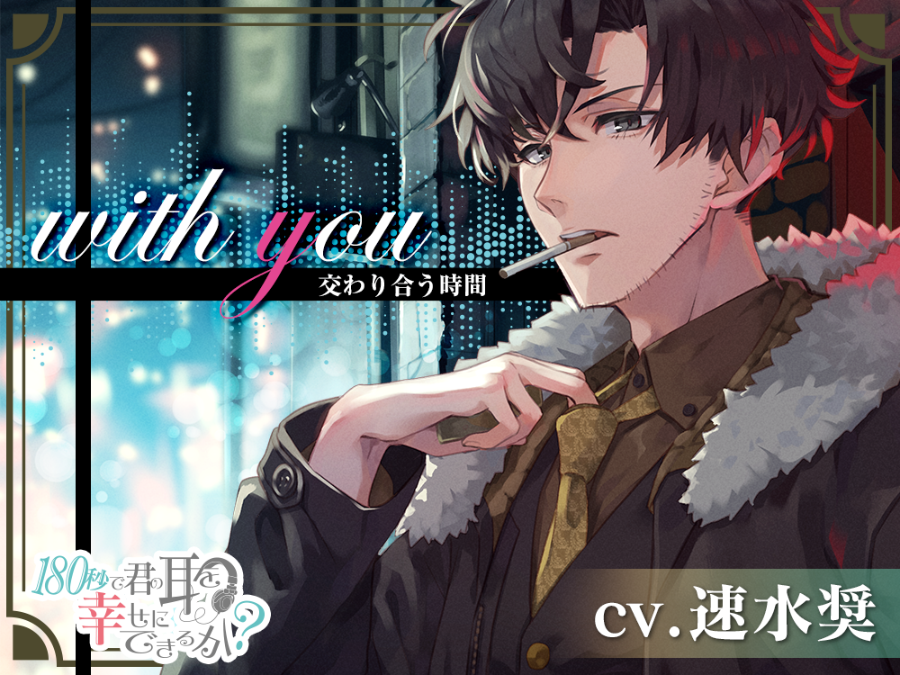 [自购音声/女性向]with you 交わり合う時間 cv.速水奨