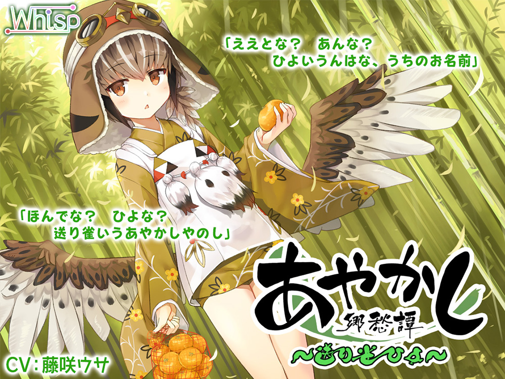 自购音声/全年龄耳かき・お手玉あやかし郷愁譚 送り雀 ひよこもりうた