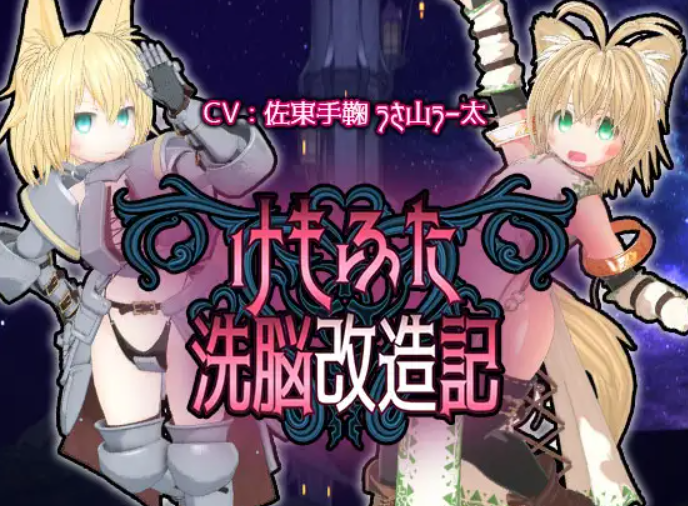 SLG/3D/PCけもふた洗脳改造記