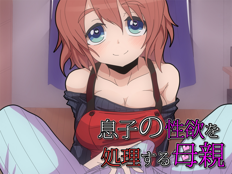 ASMR[RJ113702][ajaib suara]息子の性欲を処理する母(CV:くりすたルリ)(7z)