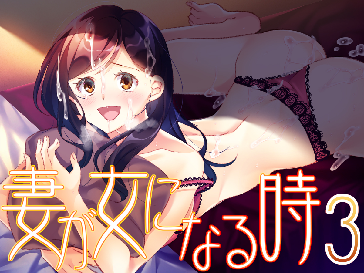 ASMR[RJ379313][Malice]妻が女になる时3(CV:小春日より)(7z)