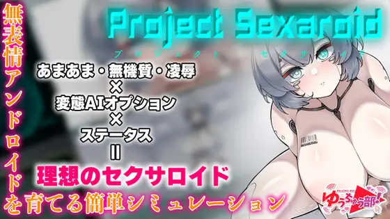 白女票/PC/生肉/SLGProject Sexaroid プロジェクト セクサロイド