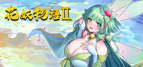 白嫖/PC/SLG/汉化花妖物语2(全DLC