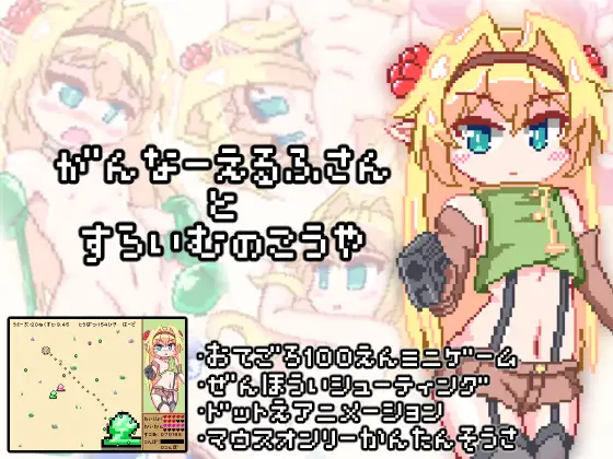 白嫖WinSTGがんなーえるふさんとすらいむのこうや / GunnnerElf Ver1.0.1.0