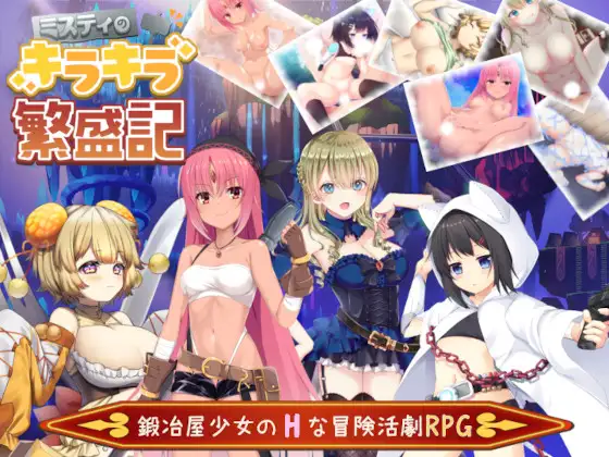 白嫖/Win/RPGミスティのキラキラ繁盛記