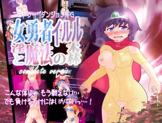 白嫖/PC/RPG/生肉 女勇者イルルと淫魔法の森 Ver2022.03.31