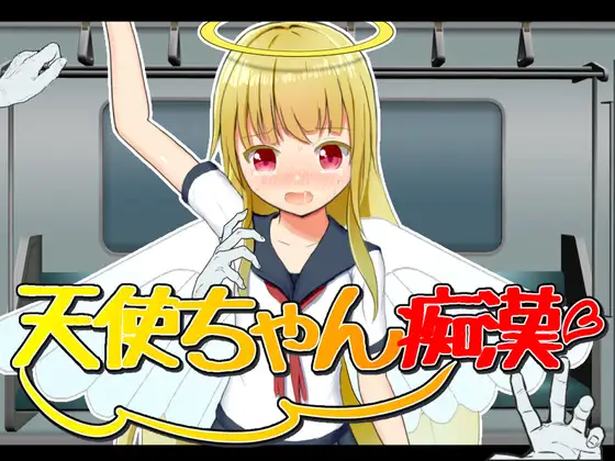 白嫖/PC/SLG天使ちゃん痴漢