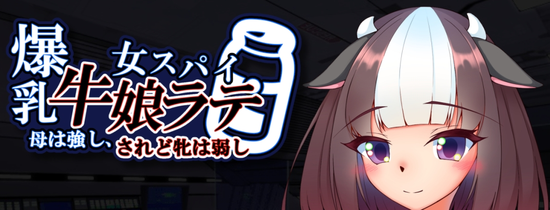 [RPG角色扮演] 调教RPG/汉化爆乳女间谍~牛娘娜娜 云翻汉化+原版