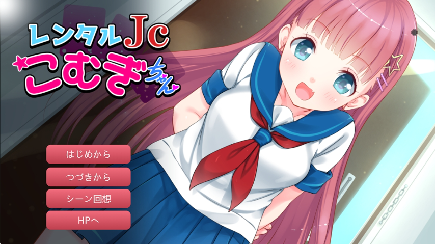 レンタルJこむぎちゃん制服少女と朝までたっぷりエロSEX![GAL]