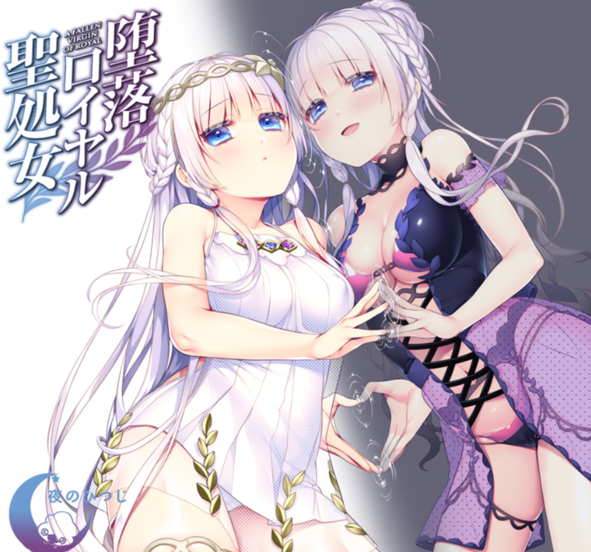 墮落皇家聖處女