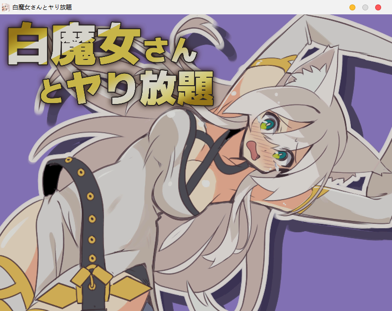 [SLG/日文/凌辱][有声/有动画/兽耳]白魔女さんとヤり放題_Ver1.01