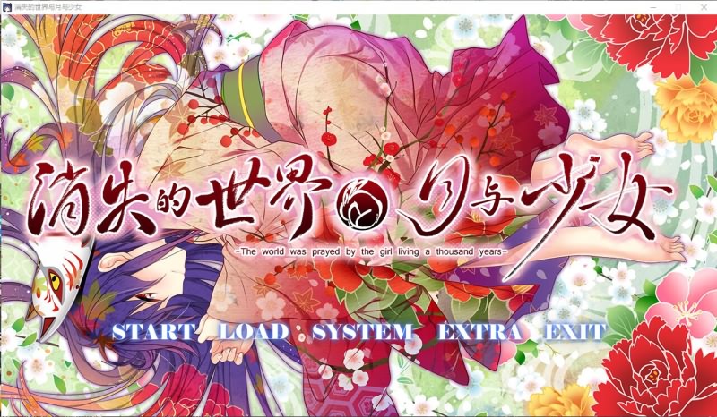 [PC/ADV/穿越/R18官方中文] 消失的世界与月与少女 / 消えた世界と月と少女 [官中硬盘版][已打R18补丁][ 3.36GB]