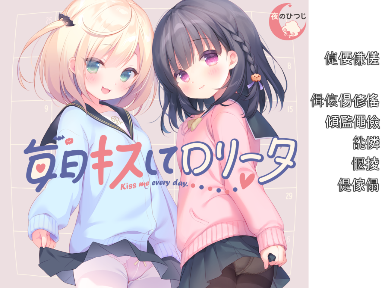 [GAL][夜のひつじ]夜羊社作品合集2011~2022[部分汉化][Windows7~11][多版本]