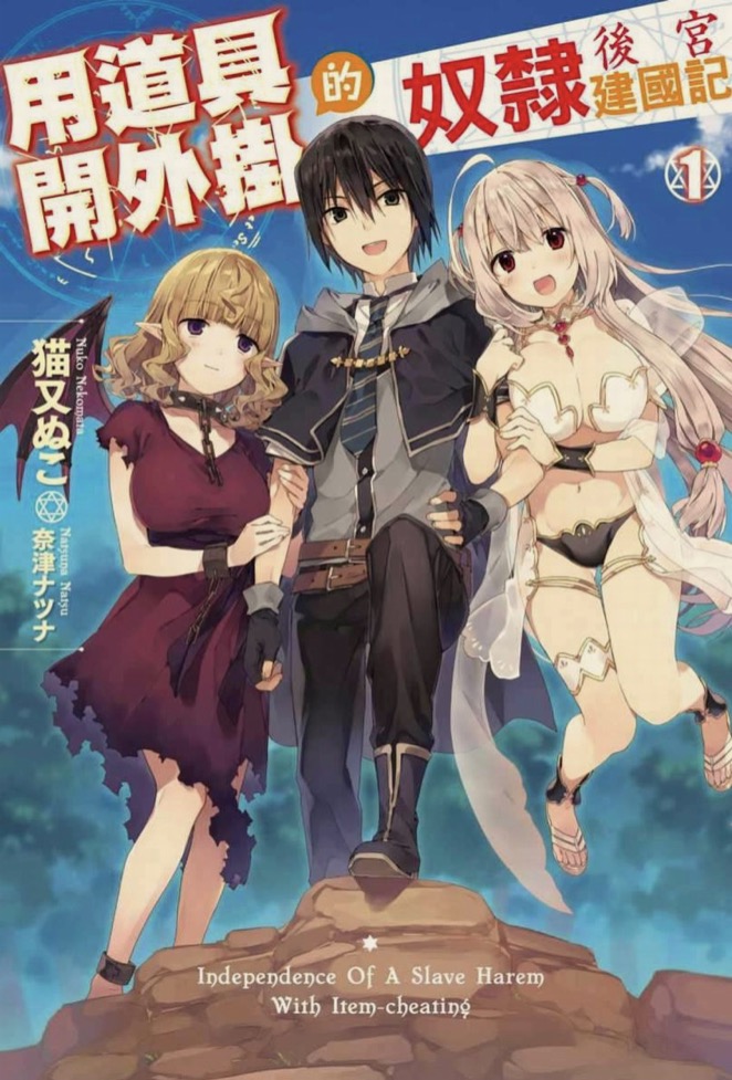 用道具開外掛的奴隸後宮建國記 01~06.epub