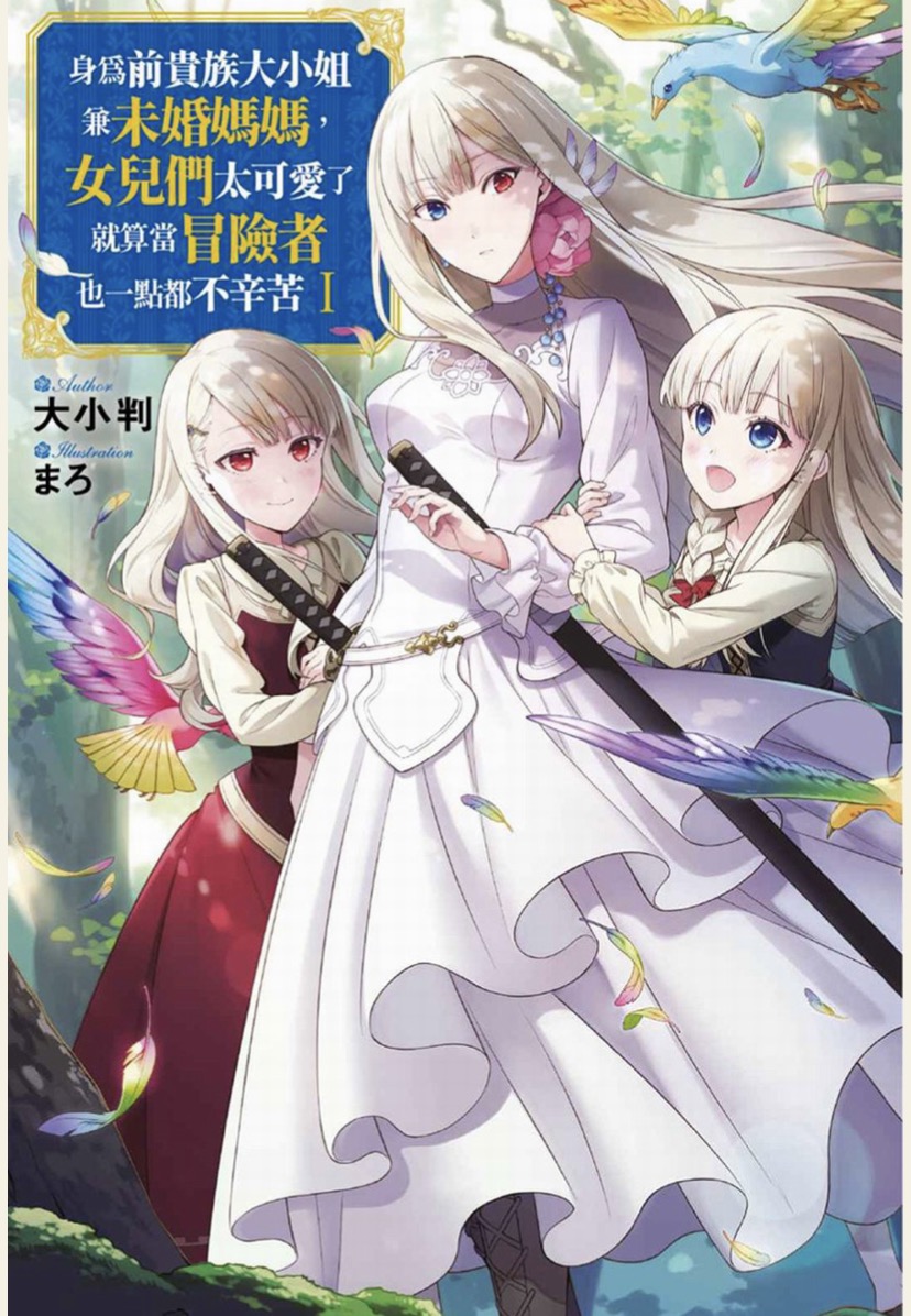 身為前貴族大小姐兼未婚媽媽女兒們太可愛了就算當冒險者也一點都不辛苦1~3卷.epub